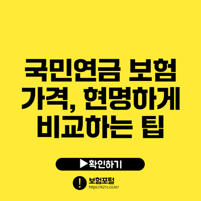 국민연금 보험 가격, 현명하게 비교하는 팁