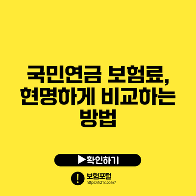 국민연금 보험료, 현명하게 비교하는 방법