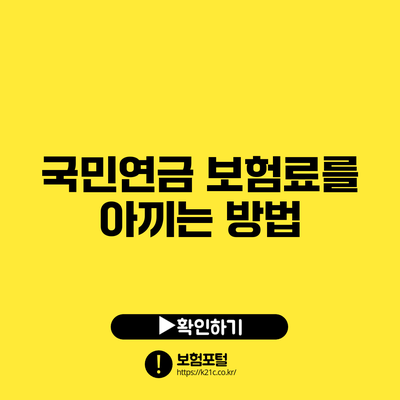 국민연금 보험료를 아끼는 방법