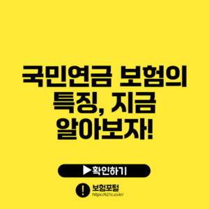 국민연금 보험의 특징, 지금 알아보자!