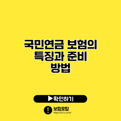 국민연금 보험의 특징과 준비 방법