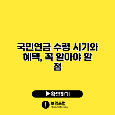 국민연금 수령 시기와 혜택, 꼭 알아야 할 점