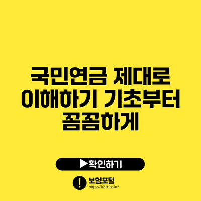 국민연금 제대로 이해하기: 기초부터 꼼꼼하게
