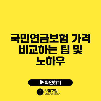 국민연금보험 가격 비교하는 팁 및 노하우
