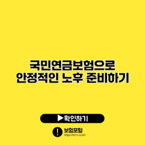 국민연금보험으로 안정적인 노후 준비하기