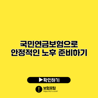 국민연금보험으로 안정적인 노후 준비하기