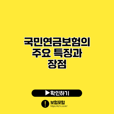 국민연금보험의 주요 특징과 장점