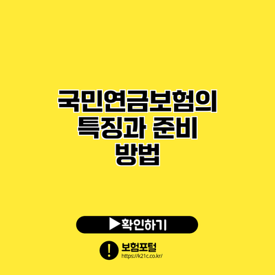 국민연금보험의 특징과 준비 방법