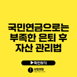 국민연금으로는 부족한 은퇴 후 자산 관리법