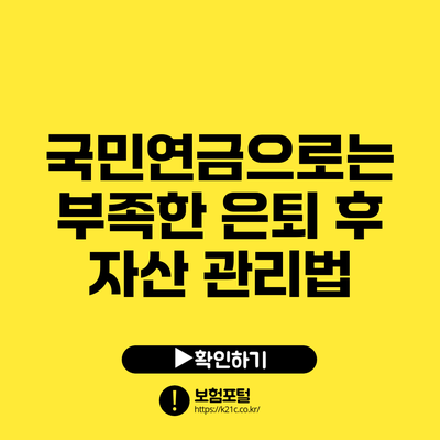 국민연금으로는 부족한 은퇴 후 자산 관리법