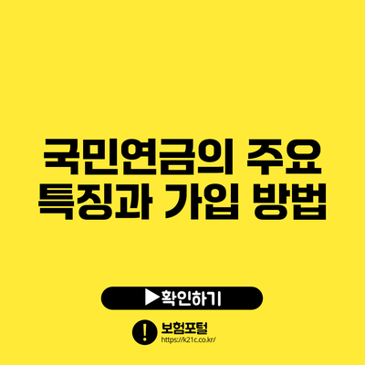 국민연금의 주요 특징과 가입 방법