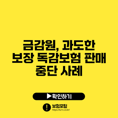 금감원, 과도한 보장 독감보험 판매 중단 사례