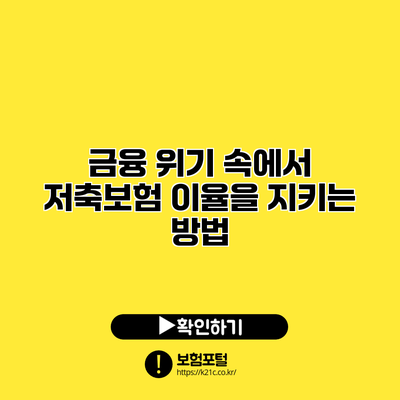 금융 위기 속에서 저축보험 이율을 지키는 방법