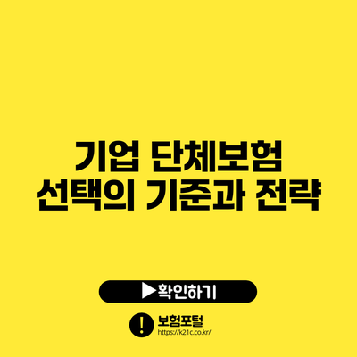 기업 단체보험: 선택의 기준과 전략