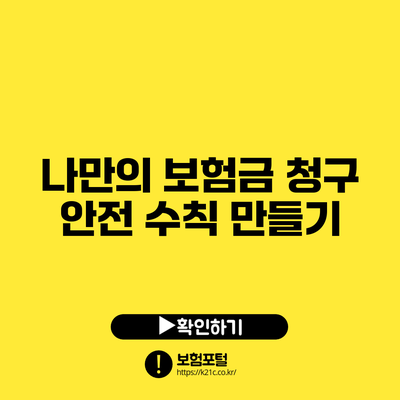 나만의 보험금 청구 안전 수칙 만들기