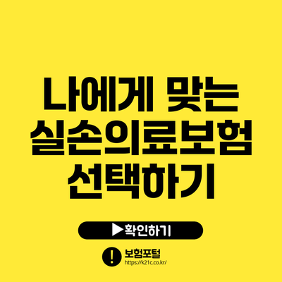 나에게 맞는 실손의료보험 선택하기
