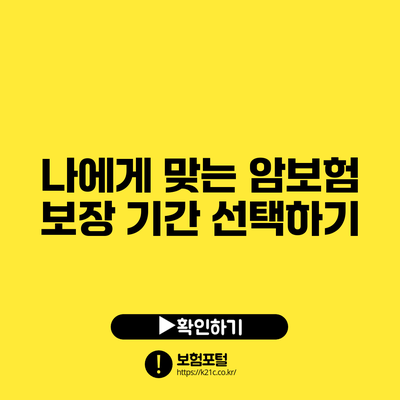 나에게 맞는 암보험 보장 기간 선택하기