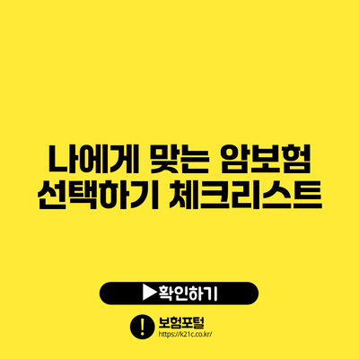 나에게 맞는 암보험 선택하기: 체크리스트