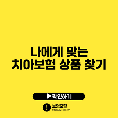 나에게 맞는 치아보험 상품 찾기