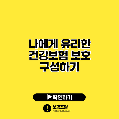 나에게 유리한 건강보험 보호 구성하기