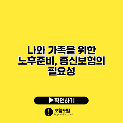 나와 가족을 위한 노후준비, 종신보험의 필요성