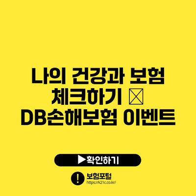 나의 건강과 보험 체크하기 – DB손해보험 이벤트