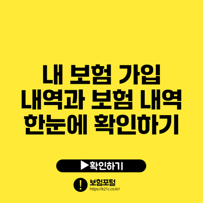 내 보험 가입 내역과 보험 내역 한눈에 확인하기
