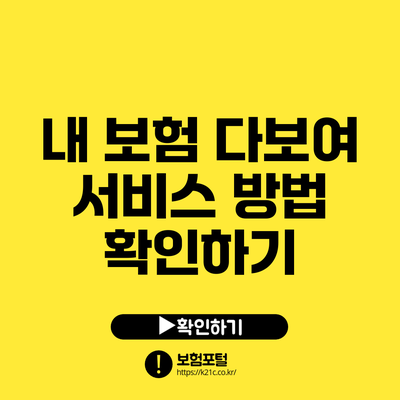 내 보험 다보여 서비스 방법 확인하기