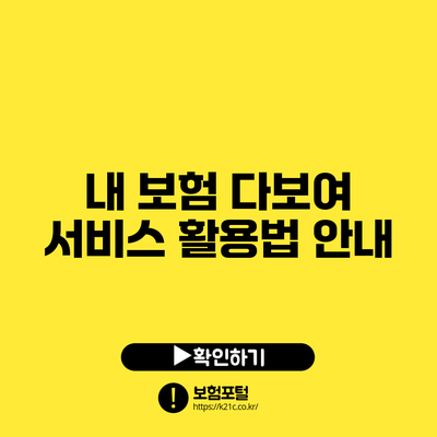 내 보험 다보여 서비스 활용법 안내