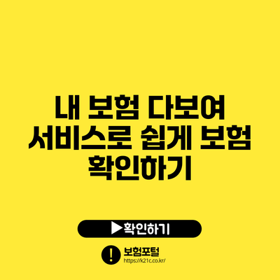 내 보험 다보여 서비스로 쉽게 보험 확인하기