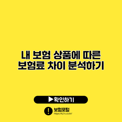 내 보험 상품에 따른 보험료 차이 분석하기
