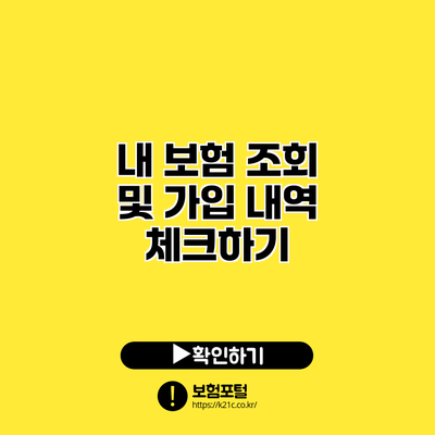 내 보험 조회 및 가입 내역 체크하기