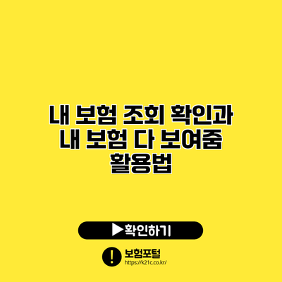 내 보험 조회 확인과 내 보험 다 보여줌 활용법
