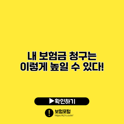 내 보험금 청구는 이렇게 높일 수 있다!