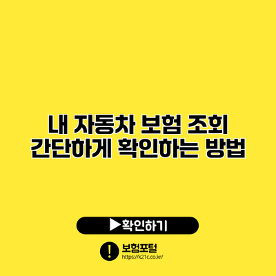 내 자동차 보험 조회 간단하게 확인하는 방법
