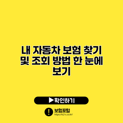 내 자동차 보험 찾기 및 조회 방법 한 눈에 보기