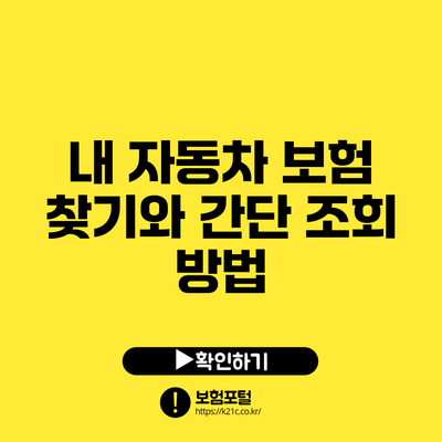 내 자동차 보험 찾기와 간단 조회 방법