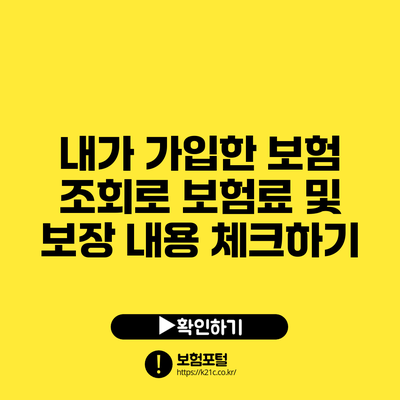 내가 가입한 보험 조회로 보험료 및 보장 내용 체크하기