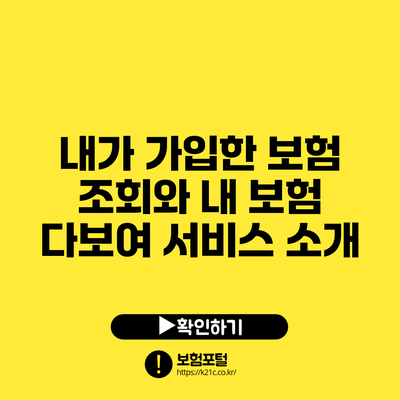내가 가입한 보험 조회와 내 보험 다보여 서비스 소개