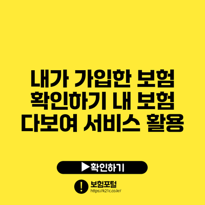 내가 가입한 보험 확인하기: 내 보험 다보여 서비스 활용