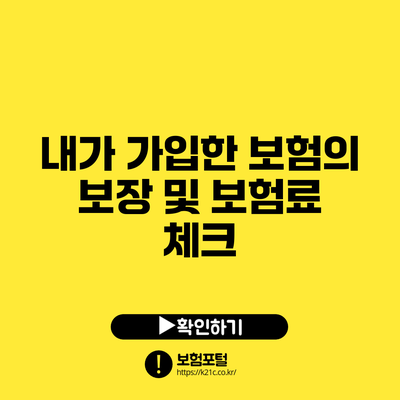 내가 가입한 보험의 보장 및 보험료 체크