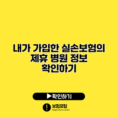 내가 가입한 실손보험의 제휴 병원 정보 확인하기