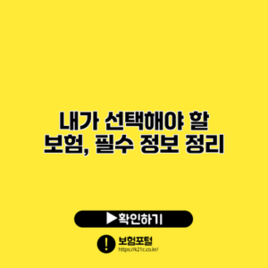 내가 선택해야 할 보험, 필수 정보 정리