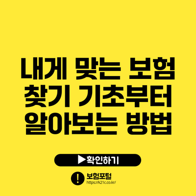 내게 맞는 보험 찾기: 기초부터 알아보는 방법