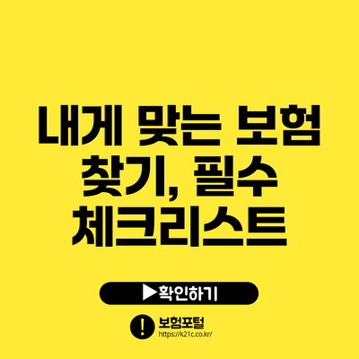 내게 맞는 보험 찾기, 필수 체크리스트