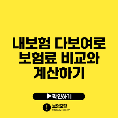 내보험 다보여로 보험료 비교와 계산하기