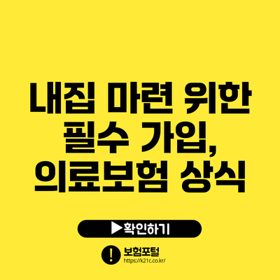 내집 마련 위한 필수 가입, 의료보험 상식