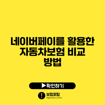 네이버페이를 활용한 자동차보험 비교 방법