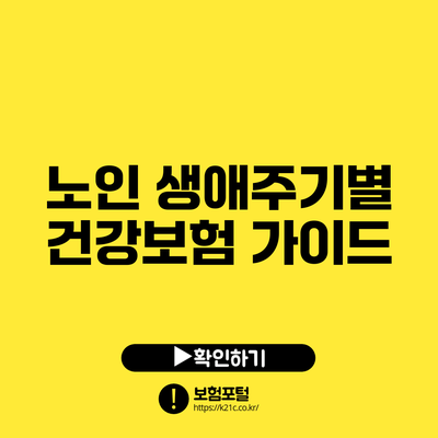 노인 생애주기별 건강보험 가이드