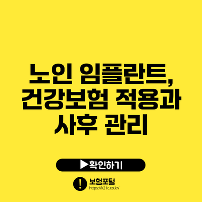 노인 임플란트, 건강보험 적용과 사후 관리